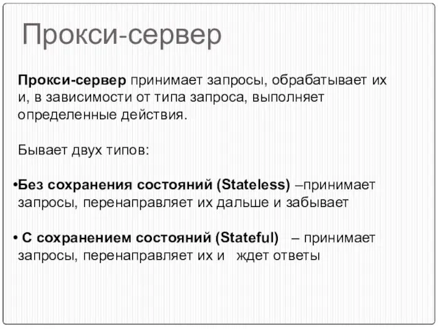 Прокси-сервер Прокси-сервер принимает запросы, обрабатывает их и, в зависимости от типа запроса,