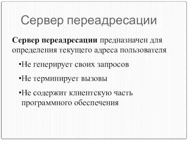 Сервер переадресации Сервер переадресации предназначен для определения текущего адреса пользователя Не генерирует