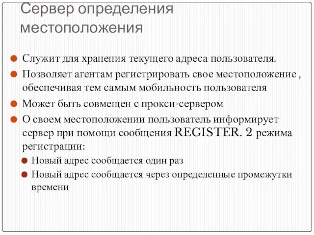 Сервер определения местоположения Служит для хранения текущего адреса пользователя. Позволяет агентам регистрировать