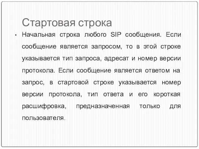 Стартовая строка Начальная строка любого SIP сообщения. Если сообщение является запросом, то