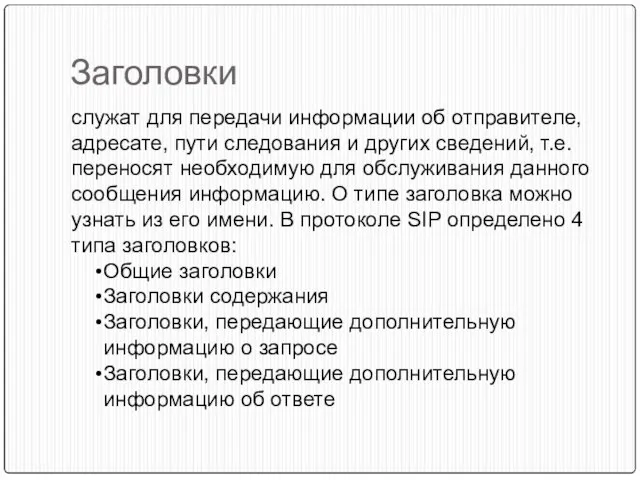 Заголовки служат для передачи информации об отправителе, адресате, пути следования и других