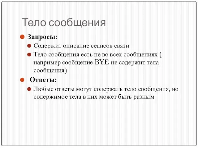 Тело сообщения Запросы: Содержит описание сеансов связи Тело сообщения есть не во