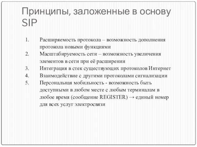 Принципы, заложенные в основу SIP Расширяемость протокола – возможность дополнения протокола новыми