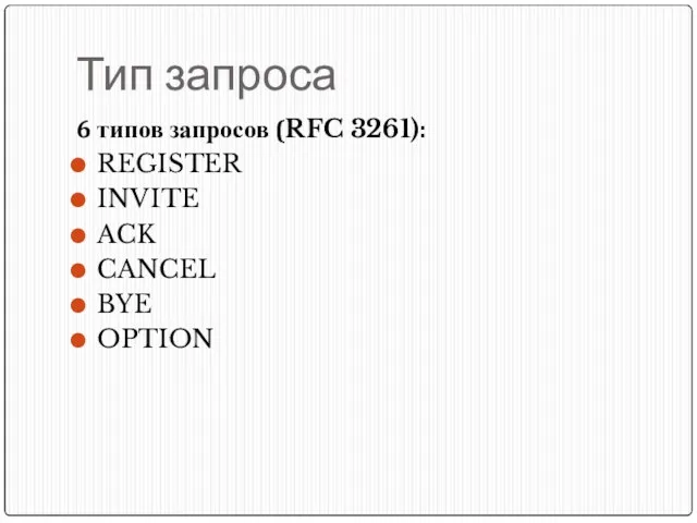 Тип запроса 6 типов запросов (RFC 3261): REGISTER INVITE ACK CANCEL BYE OPTION