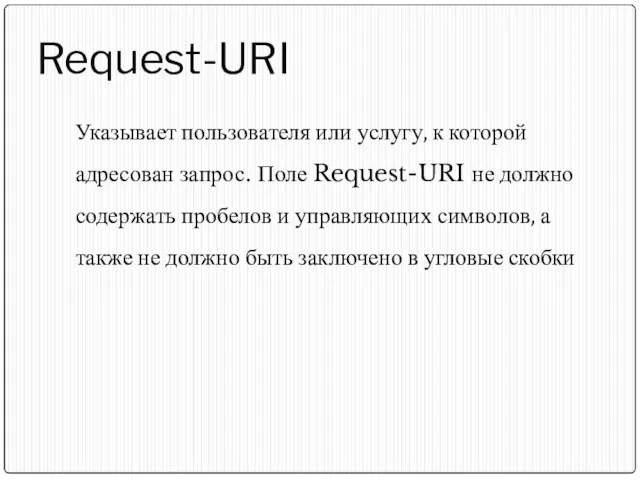 Request-URI Указывает пользователя или услугу, к которой адресован запрос. Поле Request-URI не