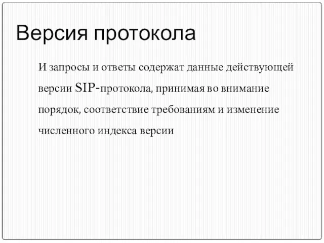 Версия протокола И запросы и ответы содержат данные действующей версии SIP-протокола, принимая