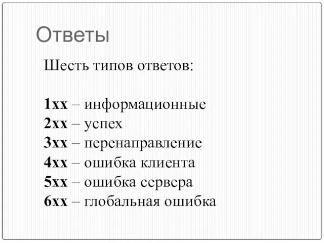 Ответы Шесть типов ответов: 1хх – информационные 2хх – успех 3хх –