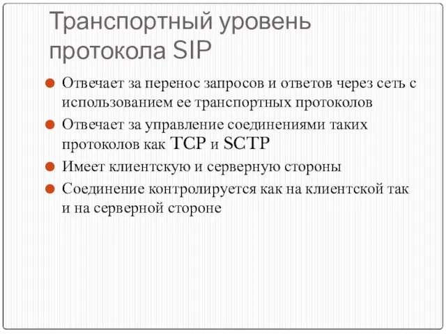 Транспортный уровень протокола SIP Отвечает за перенос запросов и ответов через сеть