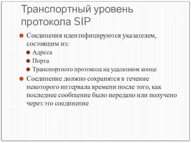 Транспортный уровень протокола SIP Соединения идентифицируются указателем, состоящим из: Адреса Порта Транспортного