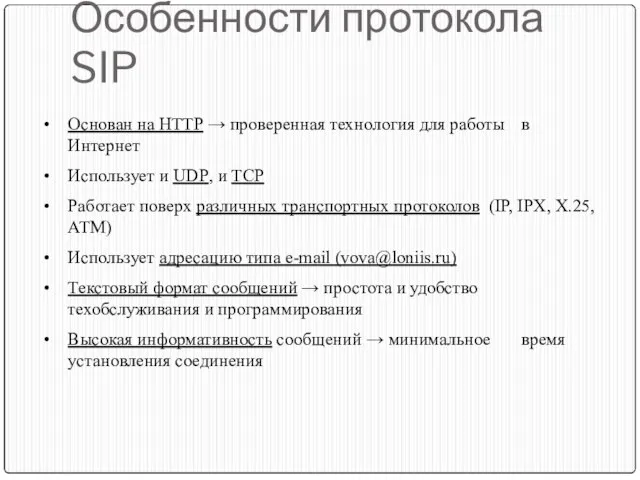 Особенности протокола SIP Основан на НТТР → проверенная технология для работы в