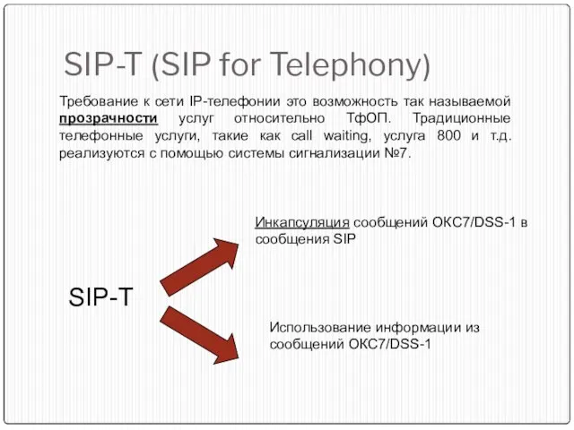 SIP-T (SIP for Telephony) Требование к сети IP-телефонии это возможность так называемой