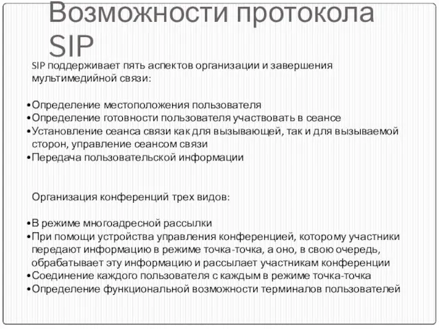 Возможности протокола SIP SIP поддерживает пять аспектов организации и завершения мультимедийной связи: