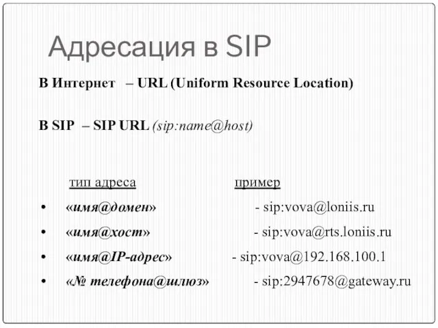 Адресация в SIP В Интернет – URL (Uniform Resource Location) В SIP