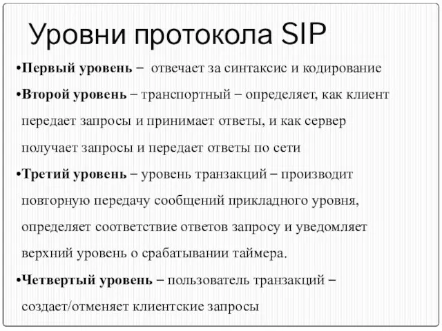 Уровни протокола SIP Первый уровень – отвечает за синтаксис и кодирование Второй