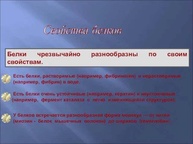 Белки чрезвычайно разнообразны по своим свойствам. Есть белки, растворимые (например, фибриноген) и