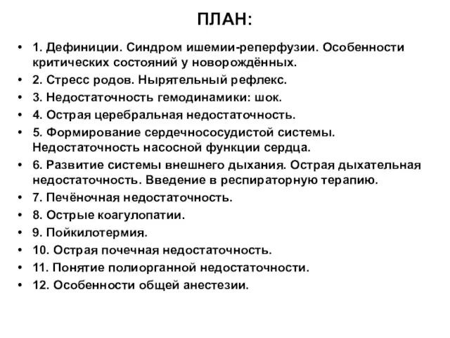 ПЛАН: 1. Дефиниции. Синдром ишемии-реперфузии. Особенности критических состояний у новорождённых. 2. Стресс