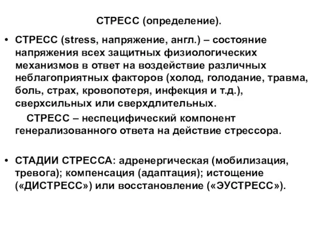 СТРЕСС (определение). СТРЕСС (stress, напряжение, англ.) – состояние напряжения всех защитных физиологических