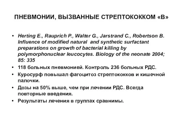 ПНЕВМОНИИ, ВЫЗВАННЫЕ СТРЕПТОКОККОМ «В» Herting E., Rauprich P., Walter G., Jarstrand C.,