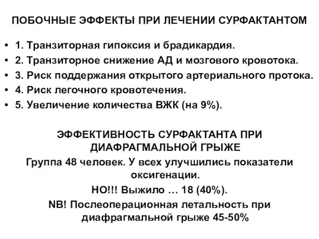 ПОБОЧНЫЕ ЭФФЕКТЫ ПРИ ЛЕЧЕНИИ СУРФАКТАНТОМ 1. Транзиторная гипоксия и брадикардия. 2. Транзиторное