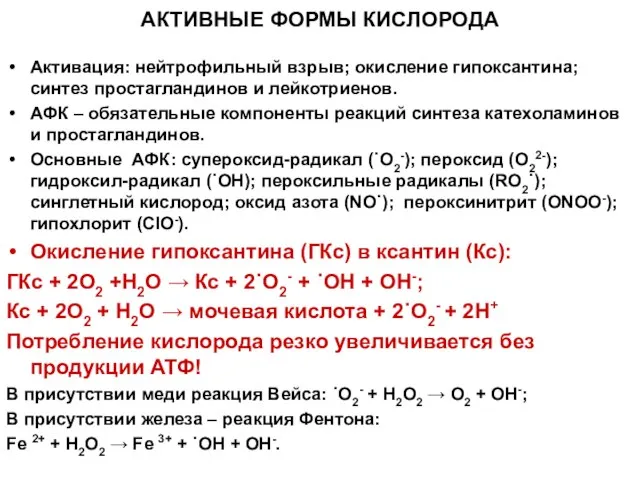 АКТИВНЫЕ ФОРМЫ КИСЛОРОДА Активация: нейтрофильный взрыв; окисление гипоксантина; синтез простагландинов и лейкотриенов.