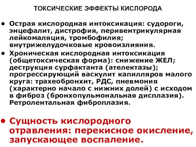 ТОКСИЧЕСКИЕ ЭФФЕКТЫ КИСЛОРОДА Острая кислородная интоксикация: судороги, энцефалит, дистрофия, перивентрикулярная лейкомаляция, тромбофилия;