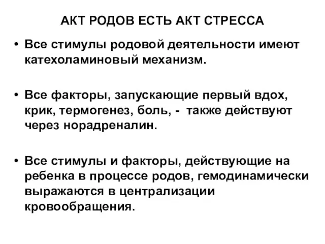 АКТ РОДОВ ЕСТЬ АКТ СТРЕССА Все стимулы родовой деятельности имеют катехоламиновый механизм.