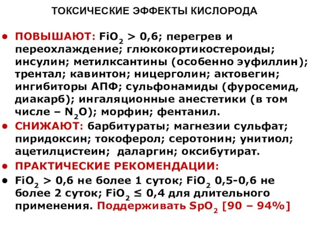 ТОКСИЧЕСКИЕ ЭФФЕКТЫ КИСЛОРОДА ПОВЫШАЮТ: FiO2 > 0,6; перегрев и переохлаждение; глюкокортикостероиды; инсулин;