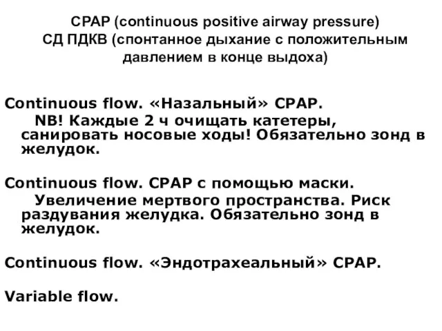CPAP (continuous positive airway pressure) СД ПДКВ (спонтанное дыхание с положительным давлением
