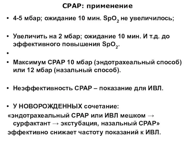 СРАР: применение 4-5 мбар; ожидание 10 мин. SpO2 не увеличилось; Увеличить на