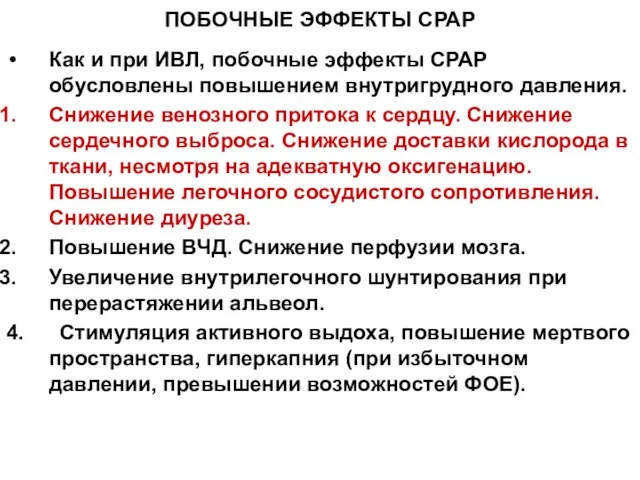 ПОБОЧНЫЕ ЭФФЕКТЫ СРАР Как и при ИВЛ, побочные эффекты СРАР обусловлены повышением