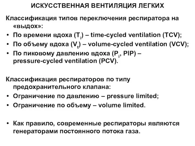 ИСКУССТВЕННАЯ ВЕНТИЛЯЦИЯ ЛЕГКИХ Классификация типов переключения респиратора на «выдох»: По времени вдоха