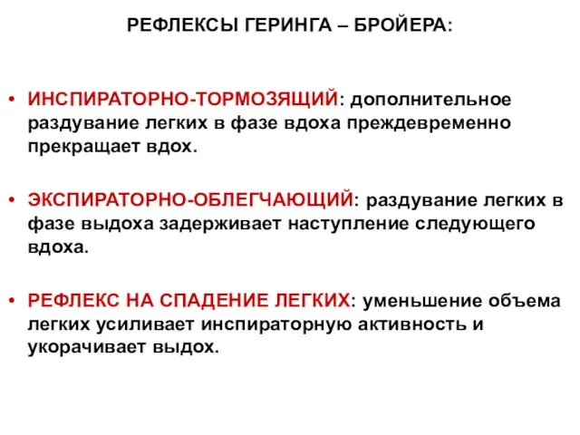 РЕФЛЕКСЫ ГЕРИНГА – БРОЙЕРА: ИНСПИРАТОРНО-ТОРМОЗЯЩИЙ: дополнительное раздувание легких в фазе вдоха преждевременно