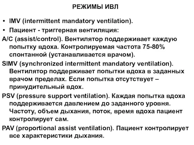 РЕЖИМЫ ИВЛ IMV (intermittent mandatory ventilation). Пациент - триггерная вентиляция: A/C (assist/control).