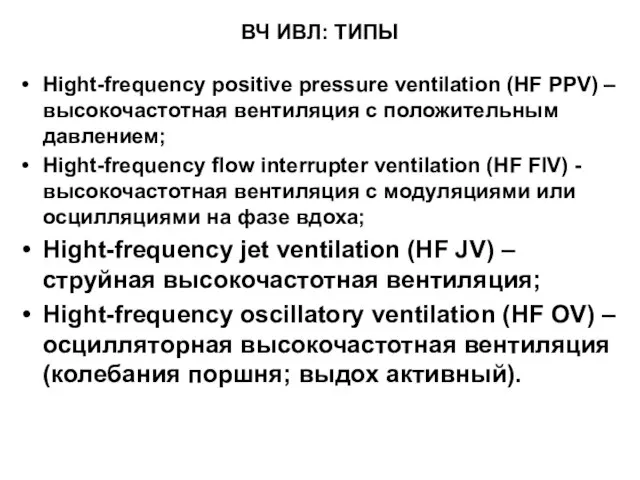 ВЧ ИВЛ: ТИПЫ Hight-frequency positive pressure ventilation (HF PPV) – высокочастотная вентиляция
