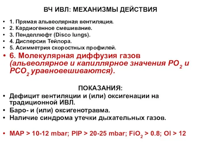 ВЧ ИВЛ: МЕХАНИЗМЫ ДЕЙСТВИЯ 1. Прямая альвеолярная вентиляция. 2. Кардиогенное смешивание. 3.