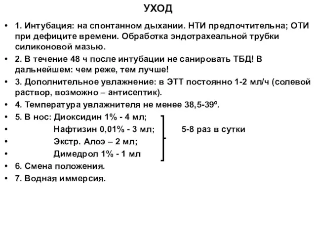 УХОД 1. Интубация: на спонтанном дыхании. НТИ предпочтительна; ОТИ при дефиците времени.