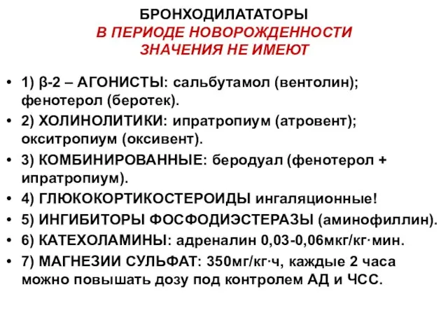 БРОНХОДИЛАТАТОРЫ В ПЕРИОДЕ НОВОРОЖДЕННОСТИ ЗНАЧЕНИЯ НЕ ИМЕЮТ 1) β-2 – АГОНИСТЫ: сальбутамол