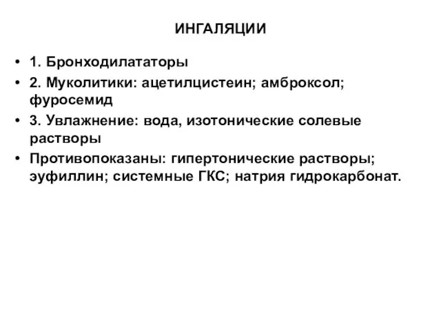 ИНГАЛЯЦИИ 1. Бронходилататоры 2. Муколитики: ацетилцистеин; амброксол; фуросемид 3. Увлажнение: вода, изотонические