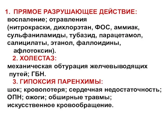 ПРЯМОЕ РАЗРУШАЮЩЕЕ ДЕЙСТВИЕ: воспаление; отравления (нитрокраски, дихлорэтан, ФОС, аммиак, сульфаниламиды, тубазид, парацетамол,