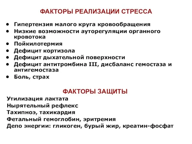 ФАКТОРЫ РЕАЛИЗАЦИИ СТРЕССА Гипертензия малого круга кровообращения Низкие возможности ауторегуляции органного кровотока