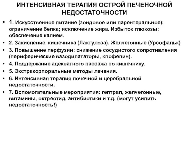 ИНТЕНСИВНАЯ ТЕРАПИЯ ОСТРОЙ ПЕЧЕНОЧНОЙ НЕДОСТАТОЧНОСТИ 1. Искусственное питание (зондовое или парентеральное): ограничение