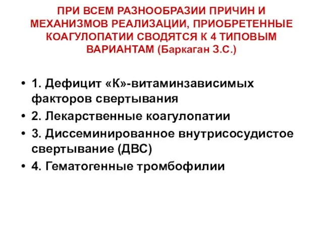 ПРИ ВСЕМ РАЗНООБРАЗИИ ПРИЧИН И МЕХАНИЗМОВ РЕАЛИЗАЦИИ, ПРИОБРЕТЕННЫЕ КОАГУЛОПАТИИ СВОДЯТСЯ К 4