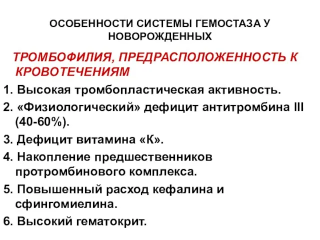 ОСОБЕННОСТИ СИСТЕМЫ ГЕМОСТАЗА У НОВОРОЖДЕННЫХ ТРОМБОФИЛИЯ, ПРЕДРАСПОЛОЖЕННОСТЬ К КРОВОТЕЧЕНИЯМ 1. Высокая тромбопластическая