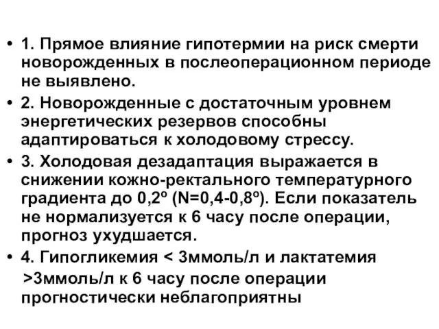 1. Прямое влияние гипотермии на риск смерти новорожденных в послеоперационном периоде не