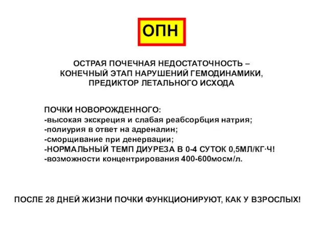 ОПН ОСТРАЯ ПОЧЕЧНАЯ НЕДОСТАТОЧНОСТЬ – КОНЕЧНЫЙ ЭТАП НАРУШЕНИЙ ГЕМОДИНАМИКИ, ПРЕДИКТОР ЛЕТАЛЬНОГО ИСХОДА