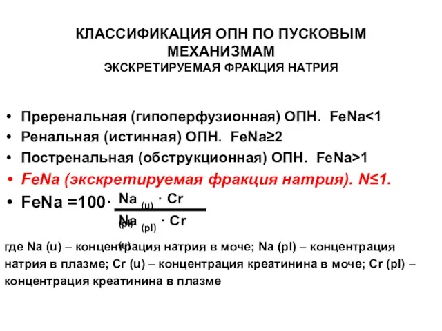 КЛАССИФИКАЦИЯ ОПН ПО ПУСКОВЫМ МЕХАНИЗМАМ ЭКСКРЕТИРУЕМАЯ ФРАКЦИЯ НАТРИЯ Преренальная (гипоперфузионная) ОПН. FeNa