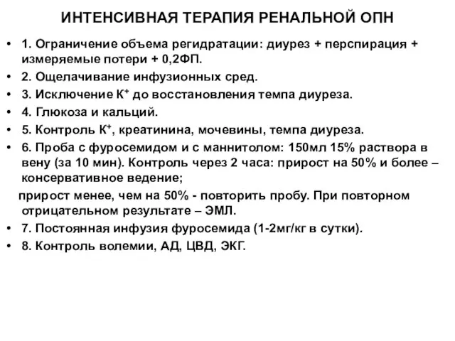 ИНТЕНСИВНАЯ ТЕРАПИЯ РЕНАЛЬНОЙ ОПН 1. Ограничение объема регидратации: диурез + перспирация +