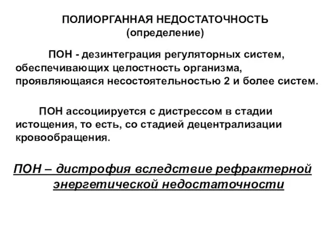 ПОЛИОРГАННАЯ НЕДОСТАТОЧНОСТЬ (определение) ПОН - дезинтеграция регуляторных систем, обеспечивающих целостность организма, проявляющаяся