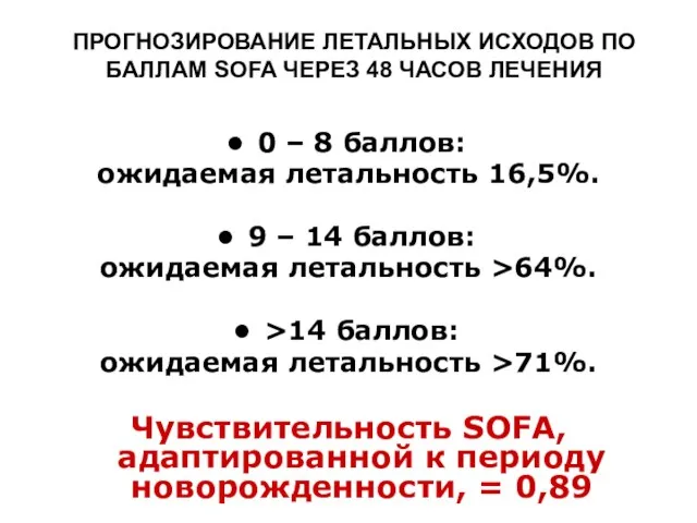 ПРОГНОЗИРОВАНИЕ ЛЕТАЛЬНЫХ ИСХОДОВ ПО БАЛЛАМ SOFA ЧЕРЕЗ 48 ЧАСОВ ЛЕЧЕНИЯ 0 –