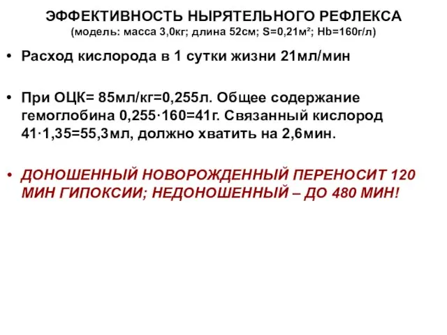 ЭФФЕКТИВНОСТЬ НЫРЯТЕЛЬНОГО РЕФЛЕКСА (модель: масса 3,0кг; длина 52см; S=0,21м²; Hb=160г/л) Расход кислорода